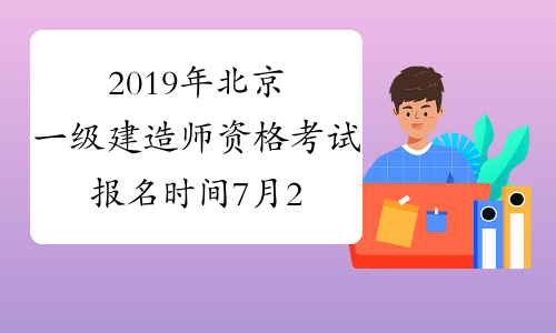 2019年北京一级建造师资格考试报名时间7月27日至8月2日