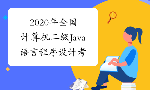 2020年全国计算机二级Java语言程序设计考试大纲（2018年版）