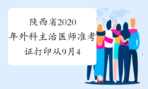 陕西省2020年外科主治医师准考证打印从9月4日开始