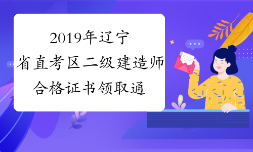 2019年辽宁省直考区二级建造师合格证书领取通知