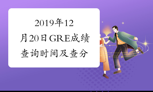 2019年12月20日GRE成绩查询时间及查分入口已公布