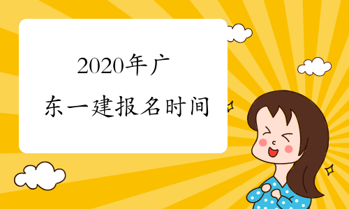 2020年广东一建报名时间