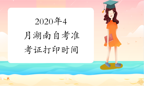 2020年4月湖南自考准考证打印时间