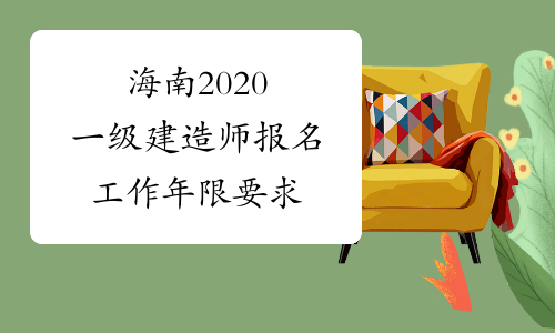 海南2020一级建造师报名工作年限要求