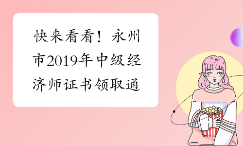 快来看看！永州市2019年中级经济师证书领取通知已经公布！