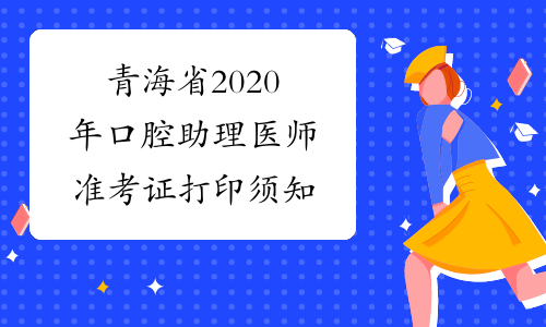 青海省2020年口腔助理医师准考证打印须知