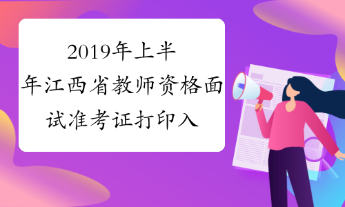 2019年上半年江西省教师资格面试准考证打印入口