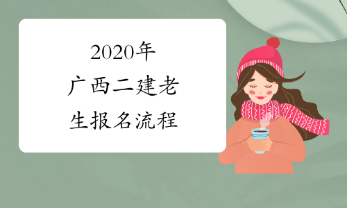 2020年广西二建老生报名流程