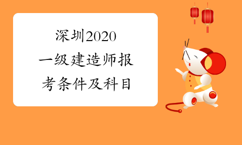 深圳2020一级建造师报考条件及科目