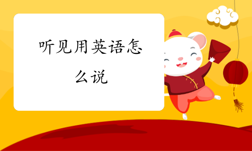 听见用英语怎么说