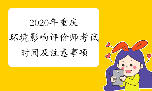2020年重庆环境影响评价师考试时间及注意事项