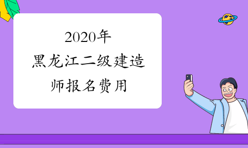 2020年黑龙江二级建造师报名费用