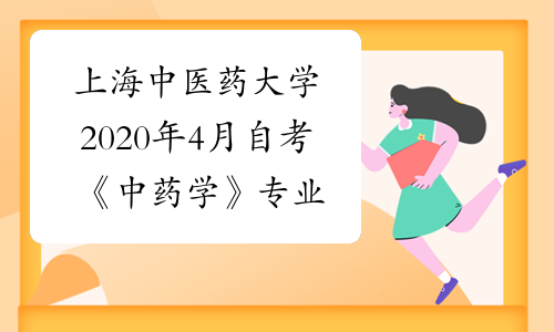 上海中医药大学2020年4月自考《中药学》专业报名通知