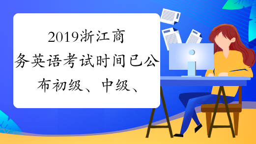 2019浙江商务英语考试时间已公布初级、中级、高级