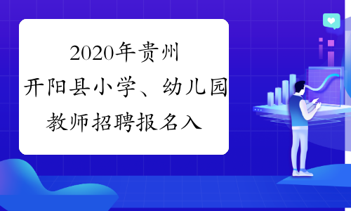 2020年贵州开阳县小学、幼儿园教师招聘报名入口