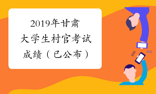 2019年甘肃大学生村官考试成绩（已公布）