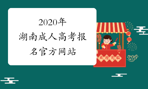 2020年湖南成人高考报名官方网站