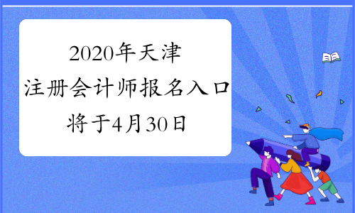 2020年天津注册会计师报名入口将于4月30日20:00关闭，请