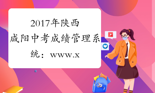 2017年陕西咸阳中考成绩管理系统：www.xykszs.com