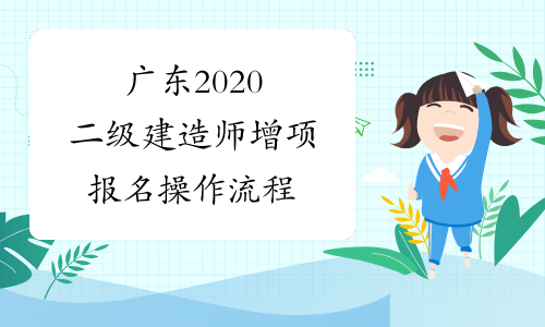 广东2020二级建造师增项报名操作流程