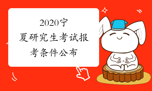 2020宁夏研究生考试报考条件公布