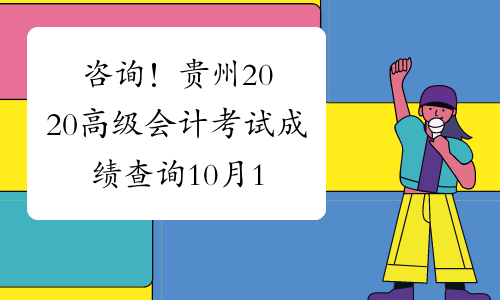 咨询！贵州2020高级会计考试成绩查询10月17日前公布