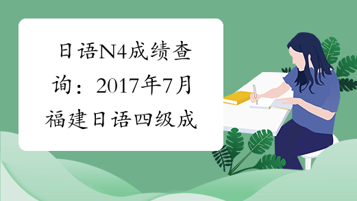 日语N4成绩查询：2017年7月福建日语四级成绩查询入口