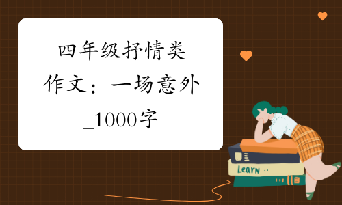 意外作文400字左右_意外作文500字_《意外》作文