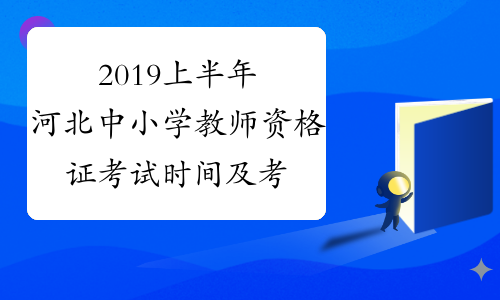 2019上半年河北中小学教师资格证考试时间及考试科目3月9日