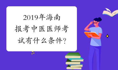 2019年海南报考中医医师考试有什么条件？