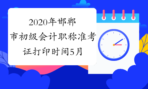 2020年邯郸市初级会计职称准考证打印时间5月开始