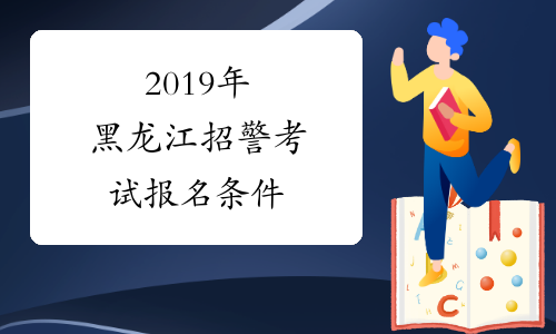2019年黑龙江招警考试报名条件
