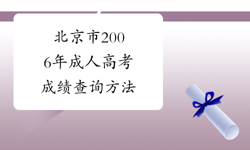 北京市2006年成人高考成绩查询方法