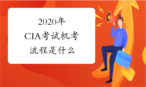 2020年CIA考试机考流程是什么