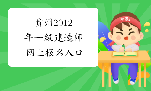 贵州2012年一级建造师网上报名入口