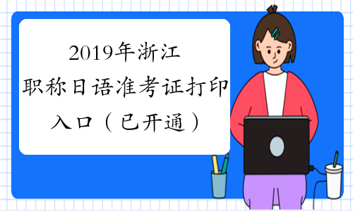 2019年浙江职称日语准考证打印入口（已开通）