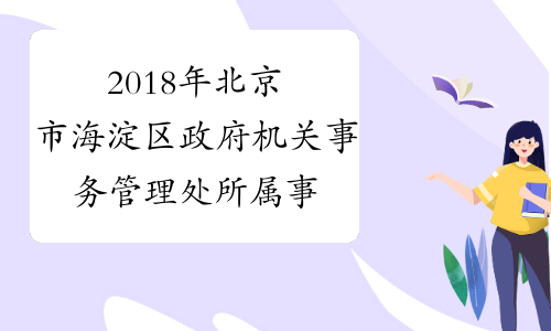 2018年北京市海淀区政府机关事务管理处所属事业单位教师