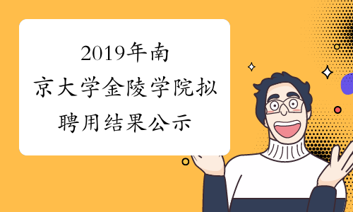 2019年南京大学金陵学院拟聘用结果公示