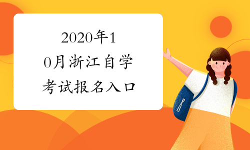 2020年10月浙江自学考试报名入口