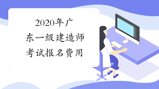 2020年广东一级建造师考试报名费用