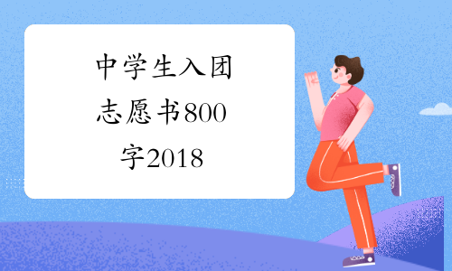 中学生入团志愿书800字2018