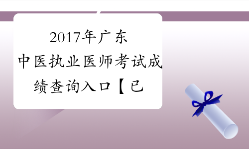 2017年广东中医执业医师考试成绩查询入口【已开通】