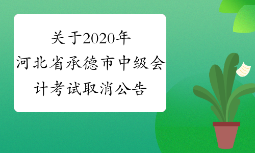 关于2020年河北省承德市中级会计考试取消公告！