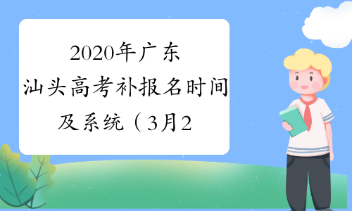 2020年广东汕头高考补报名时间及系统（3月23日-26日）