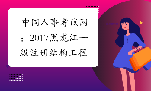 中国人事考试网：2017黑龙江一级注册结构工程师报名网站