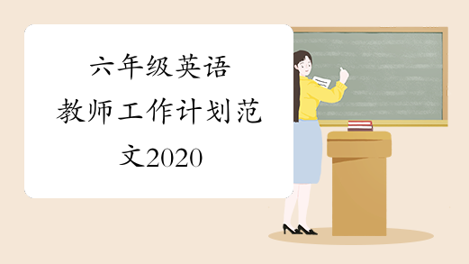 六年级英语教师工作计划范文2020