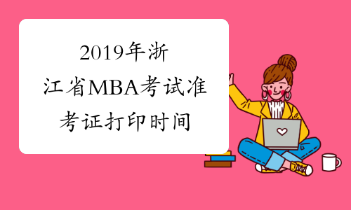 2019年浙江省MBA考试准考证打印时间