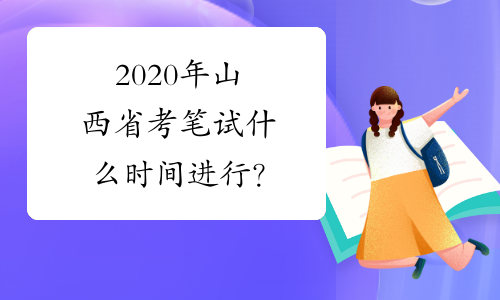 2020年山西省考笔试什么时间进行？