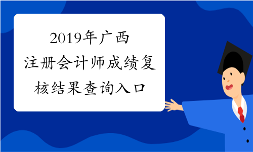 2019年广西注册会计师成绩复核结果查询入口