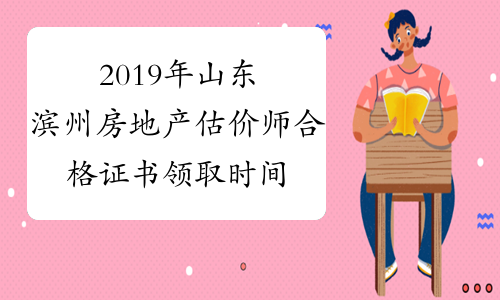2019年山东滨州房地产估价师合格证书领取时间公布！